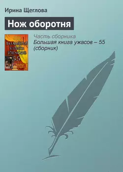 Нож оборотня - Ирина Щеглова