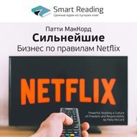 Ключевые идеи книги: Сильнейшие. Бизнес по правилам Netflix. Патти Маккорд, książka audio Smart Reading. ISDN59786448