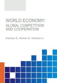 World Economy.Global Competition and Cooperation. (Аспирантура, Бакалавриат, Магистратура, Специалитет). Монография. - Максим Новиков