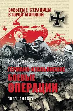 Германо-итальянские боевые операции. 1941-1943 гг. - Илья Мощанский