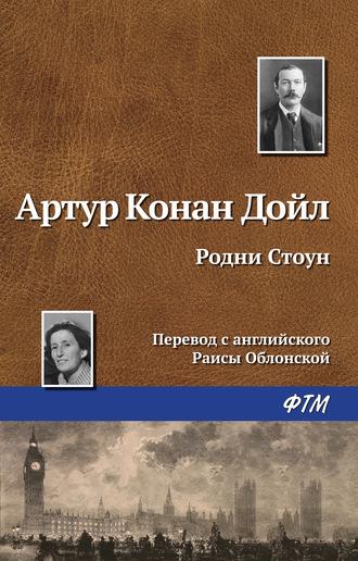 Родни Стоун, audiobook Артура Конана Дойла. ISDN597905