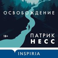 Освобождение, audiobook Патрика Несса. ISDN59792868