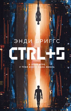 CTRL+S - Энди Бриггс