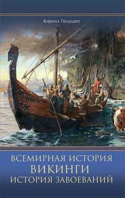 Всемирная история. Викинги. История Завоеваний - Кирилл Галушко