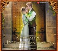 Моя любимая заноза, audiobook Юлии Шкутовой. ISDN59809341