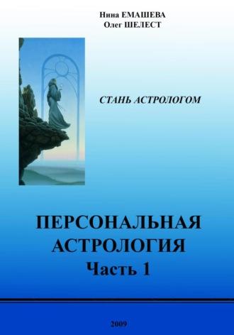 Персональная Астрология. Часть первая, audiobook Олега Шелеста. ISDN59809578