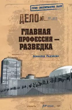 Главная профессия – разведка - Всеволод Радченко