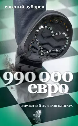 990 000 евро, audiobook Евгения Зубарева. ISDN5981093