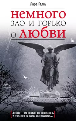 Немного зло и горько о любви, аудиокнига Лары Галль. ISDN5981104