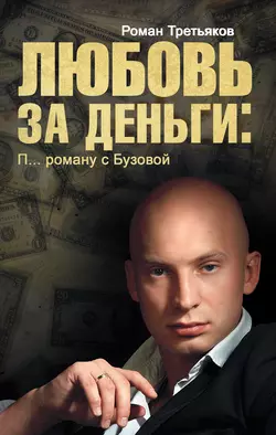 Любовь за деньги. П… роману с Бузовой - Роман Третьяков