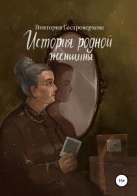 История родной женщины, аудиокнига Виктории Гостроверховой. ISDN59811302