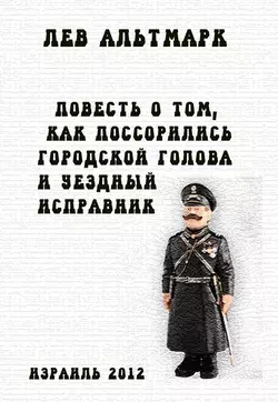 Повесть о том, как посорились городской голова и уездный исправник - Лев Альтмарк