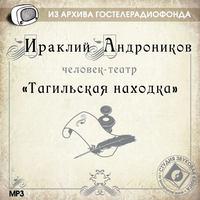 Тагильская находка, audiobook Ираклия Андроникова. ISDN5981149