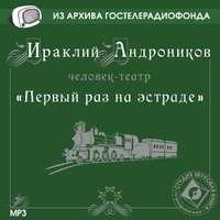 Первый раз на эстраде, audiobook Ираклия Андроникова. ISDN5981155