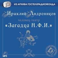 Загадка Н.Ф.И., książka audio Ираклия Андроникова. ISDN5981158