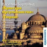 Культура мусульманства и Тюрки, książka audio Василия Бартольда. ISDN5981224