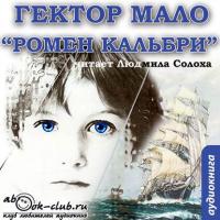 Ромен Кальбри, książka audio Гектора Мало. ISDN5981236