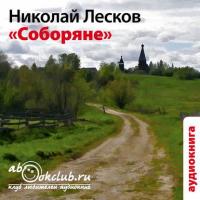 Соборяне, audiobook Н. С. Лескова. ISDN5981254