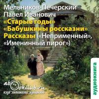 Старые годы и другие рассказы - Павел Мельников-Печерский