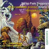 Владыка Марса, audiobook Эдгара Берроуза. ISDN5981266