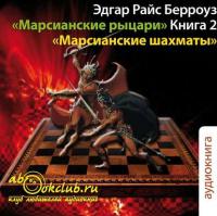Марсианские шахматы, książka audio Эдгара Берроуза. ISDN5981272