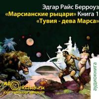 Тувия, дева Марса, audiobook Эдгара Берроуза. ISDN5981275