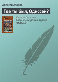 Где ты был, Одиссей? - Алексей Азаров