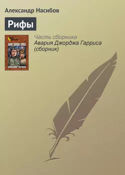 Рифы, audiobook Александра Насибова. ISDN5981792