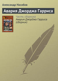 Авария Джорджа Гарриса, audiobook Александра Насибова. ISDN5981795