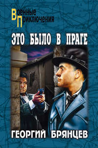 Это было в Праге. Том 2. Книга 3. Свет над Влтавой - Георгий Брянцев