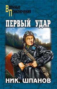 Первый удар (сборник) - Николай Шпанов