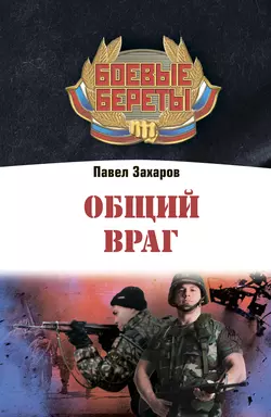 Общий враг - Павел Захаров