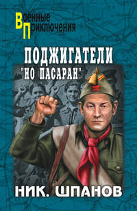 Поджигатели. «Но пасаран!» - Николай Шпанов