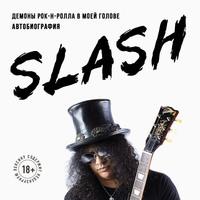 Slash. Демоны рок-н-ролла в моей голове, audiobook Сола Слэша Хадсона. ISDN59819242