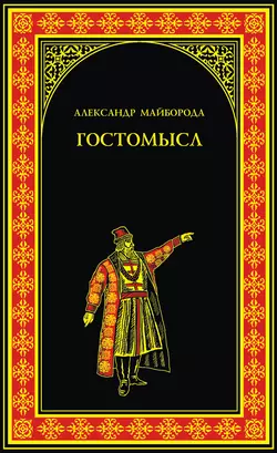 Гостомысл, аудиокнига Александра Майбороды. ISDN5981932