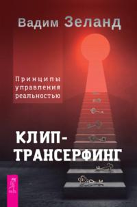 Клип-трансерфинг. Принципы управления реальностью, аудиокнига Вадима Зеланда. ISDN5981954