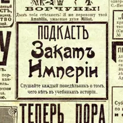 Страх и отвращение в Российской империи, аудиокнига Андрея Аксёнова. ISDN59828111