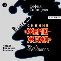 Сияние «жеможаха». Гриша Недоквасов, audiobook . ISDN59828801