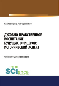 Духовно-нравственное воспитание будущих офицеров: исторический аспект - Нина Мартишина