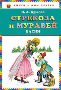 Стрекоза и муравей (сборник), Hörbuch Ивана Крылова. ISDN598775