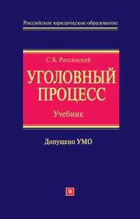 Уголовный процесс: учебник для вузов, аудиокнига Сергея Борисовича Россинского. ISDN599075