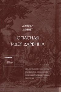 Опасная идея Дарвина: Эволюция и смысл жизни, audiobook Дэниела Клемента Деннета. ISDN59922491