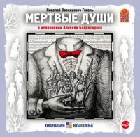 Мертвые души, książka audio Николая Гоголя. ISDN599325