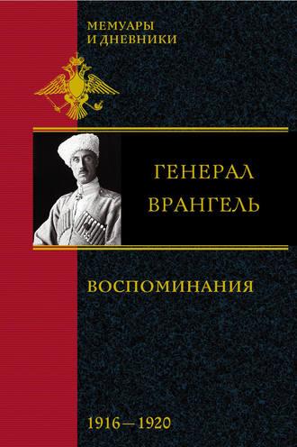 Воспоминания. 1916-1920, książka audio Петра Врангель. ISDN599345