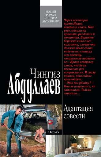 Адаптация совести, książka audio Чингиза Абдуллаева. ISDN599365