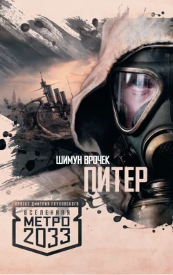 Метро 2033: Питер - Шимун Врочек