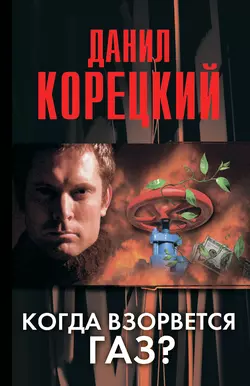 Когда взорвется газ?, аудиокнига Данила Корецкого. ISDN599565