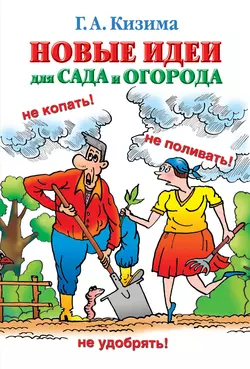 Новые идеи для сада и огорода - Галина Кизима