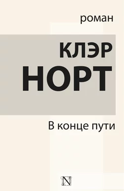 В конце пути - Клэр Норт