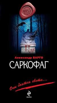 Саркофаг - Александр Варго